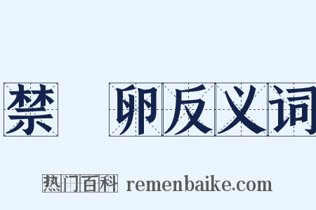 禁麛卵反义词是什么意思的图片